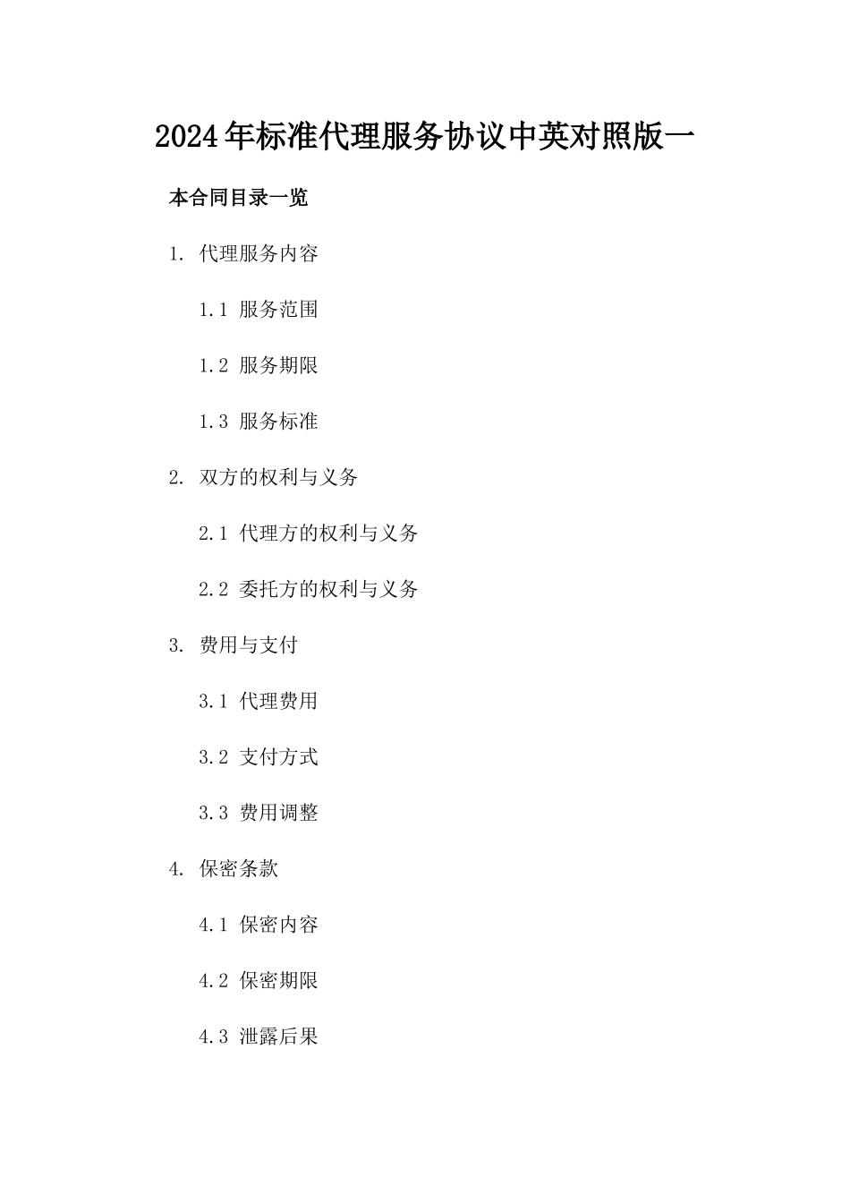 2024年标准代理服务协议中英对照版一_第2页