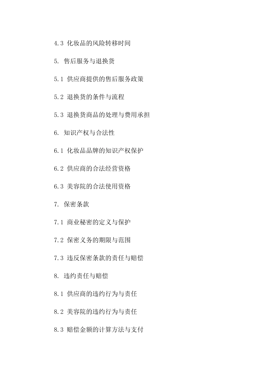 美容院指定化妆品供应采购协议_第2页