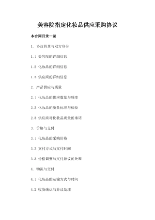 美容院指定化妆品供应采购协议
