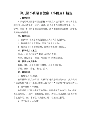 幼儿园小班语言教案《小雨点》精选(1)
