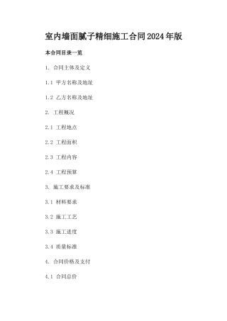 室内墙面腻子精细施工合同2024年版