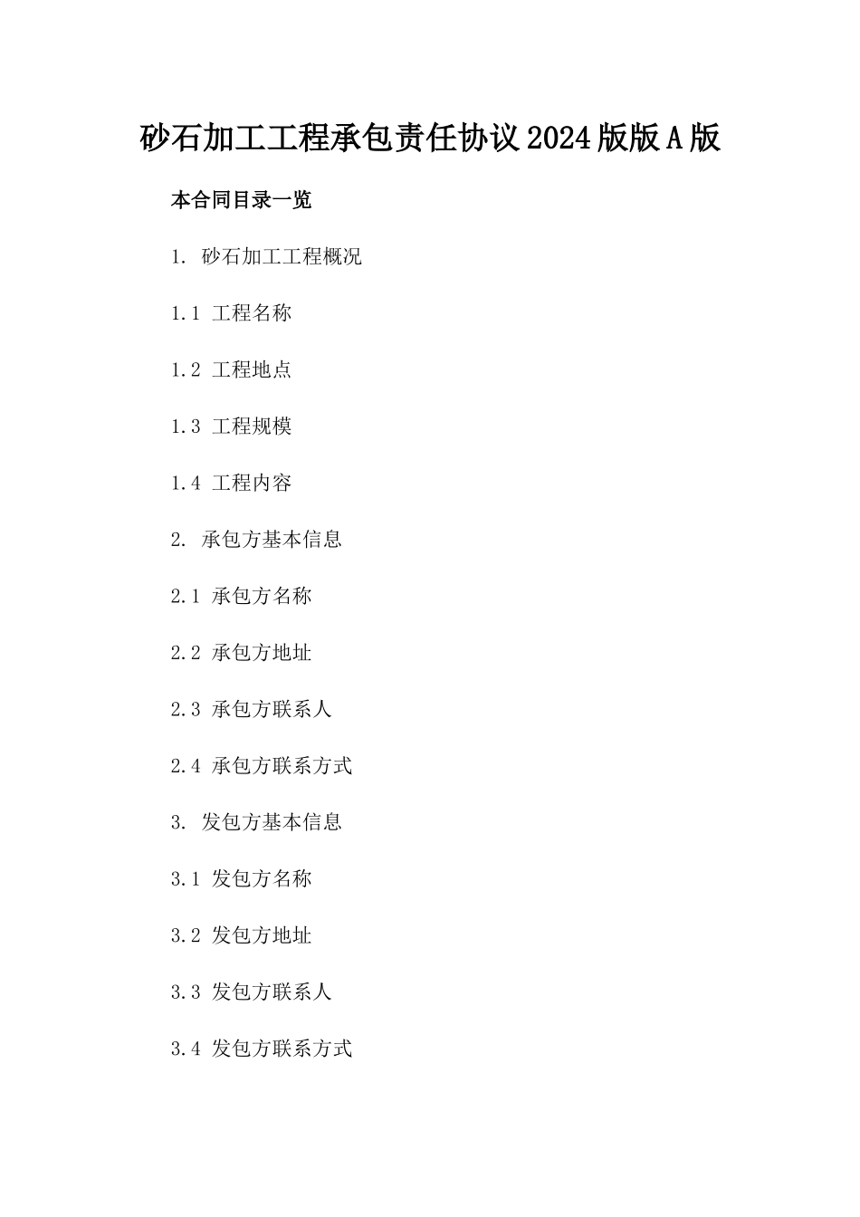 砂石加工工程承包责任协议2024版版A版_第2页