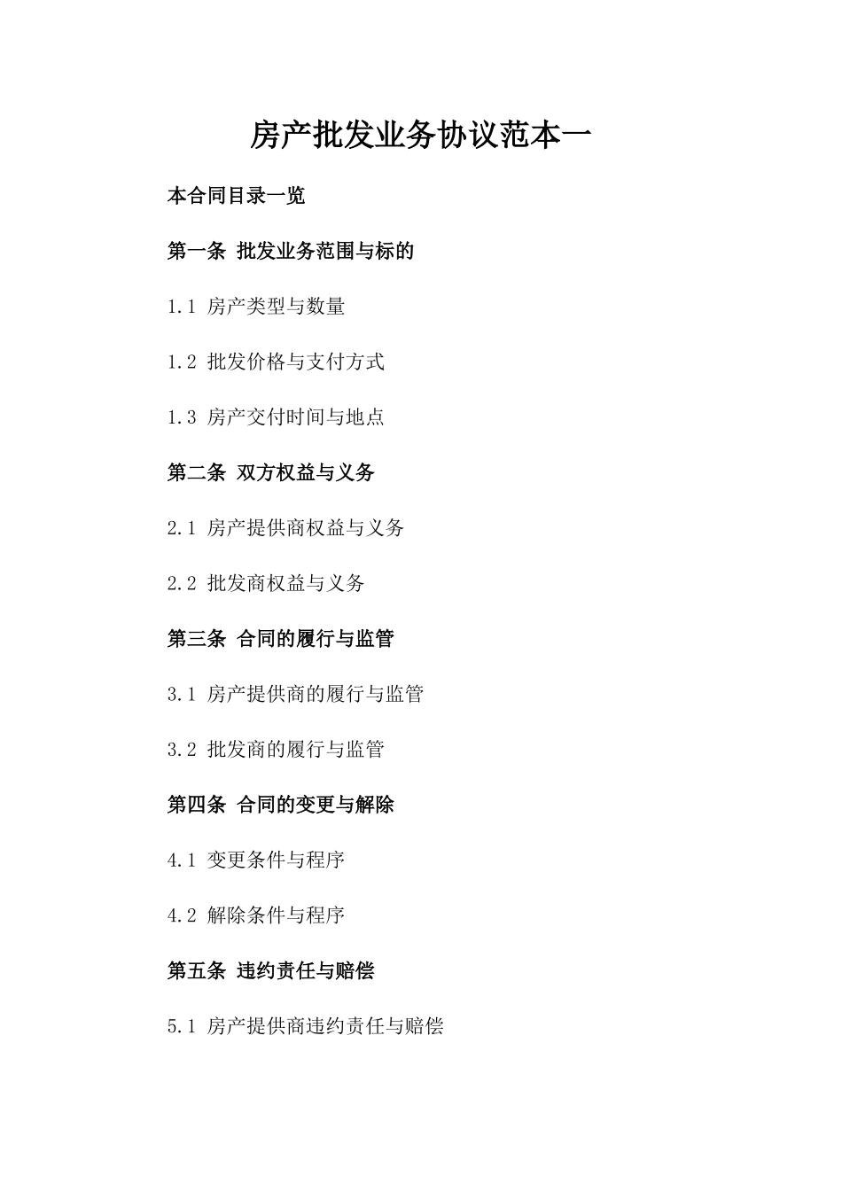 房产批发业务协议范本一_第2页