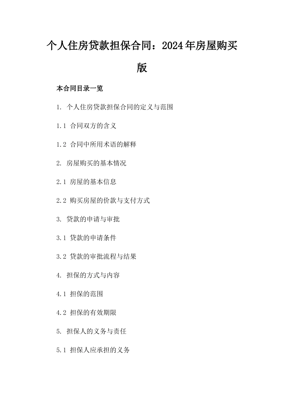 个人住房贷款担保合同：2024年房屋购买版_第1页