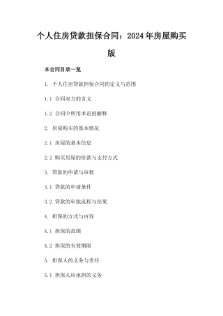 个人住房贷款担保合同：2024年房屋购买版