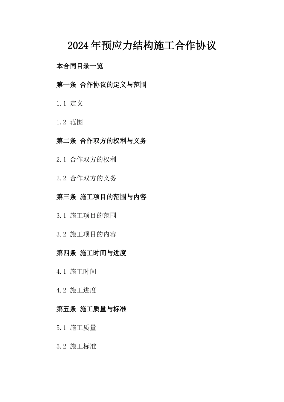 2024年预应力结构施工合作协议_第2页