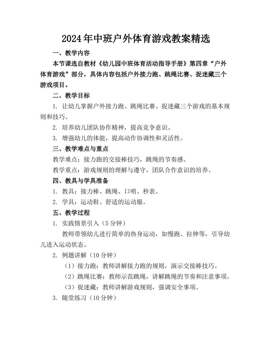 2024年中班户外体育游戏教案精选_第1页