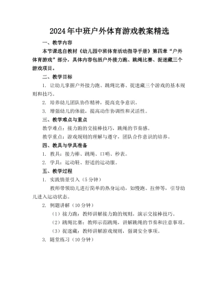 2024年中班户外体育游戏教案精选