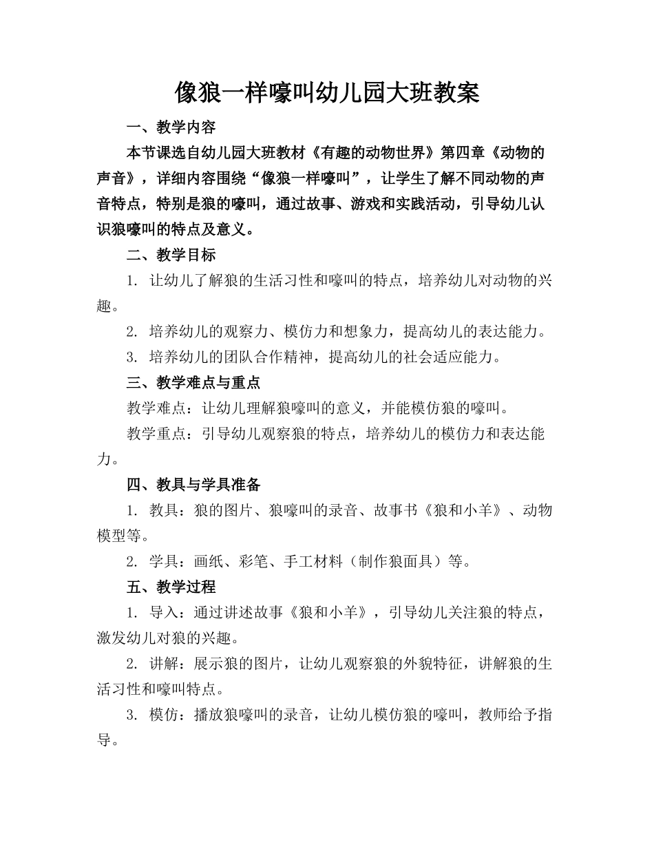 像狼一样嚎叫幼儿园大班教案_第1页
