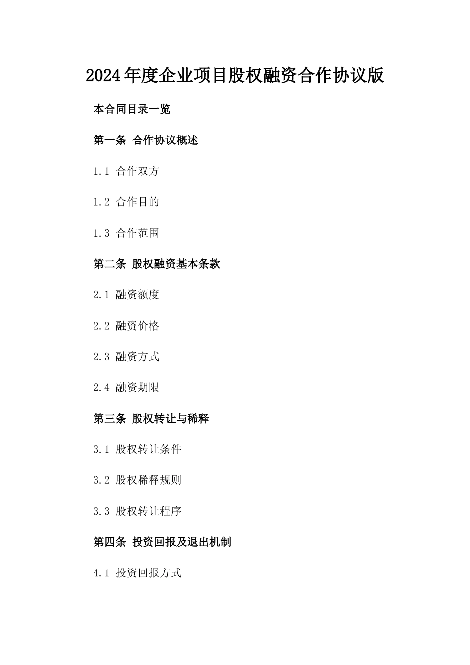 2024年度企业项目股权融资合作协议版_第2页