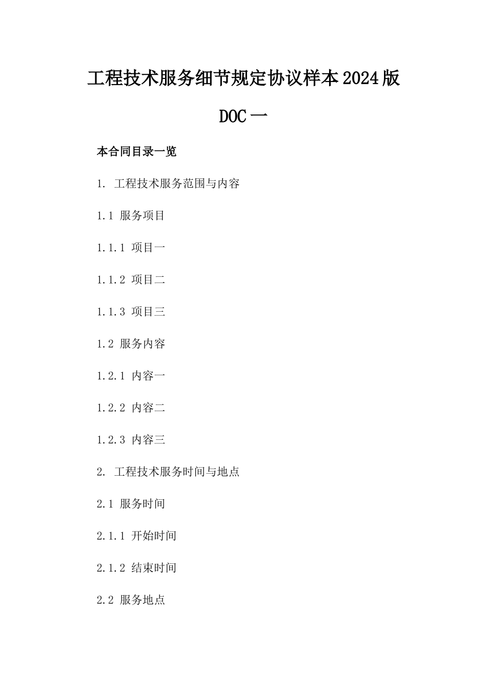 工程技术服务细节规定协议样本2024版DOC一_第2页