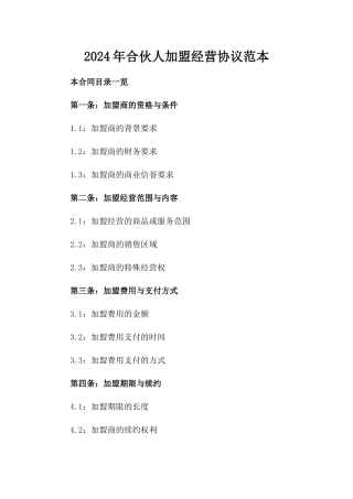 2024年合伙人加盟经营协议范本