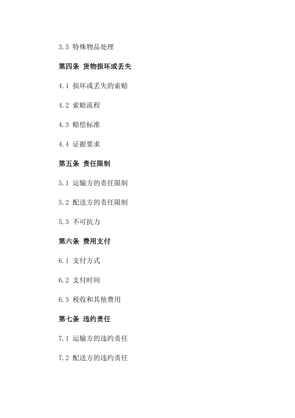 货物运输与配送服务详细协议样本版_第3页