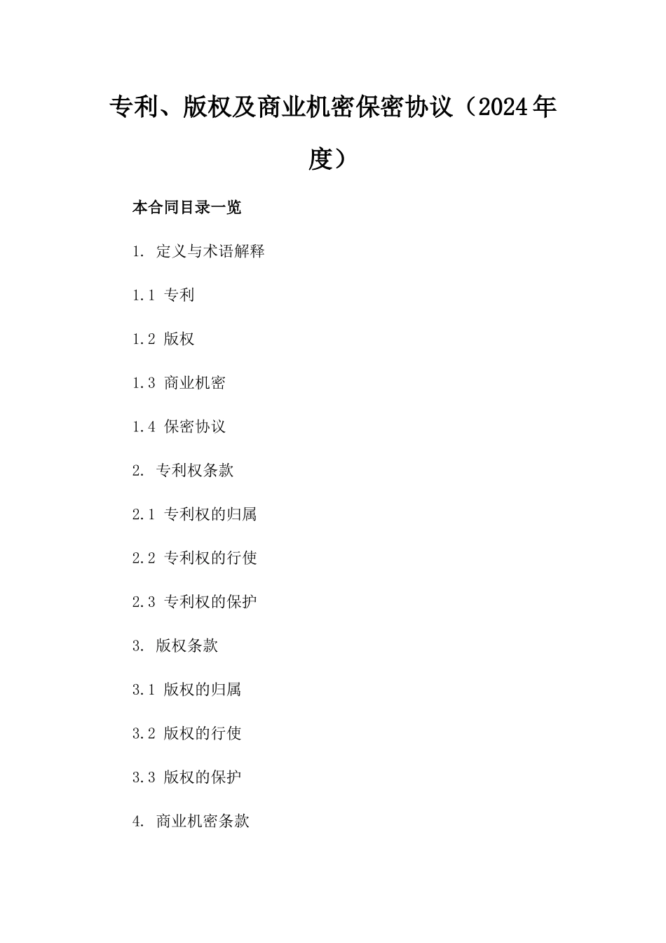 专利、版权及商业机密保密协议（2024年度）_第1页