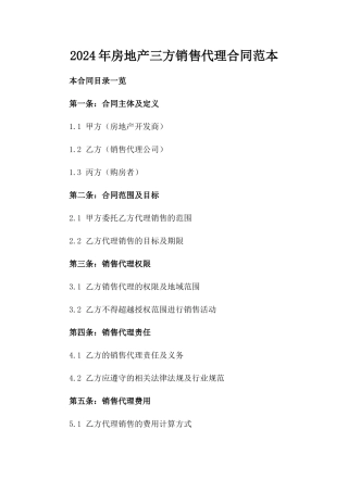 2024年房地产三方销售代理合同范本