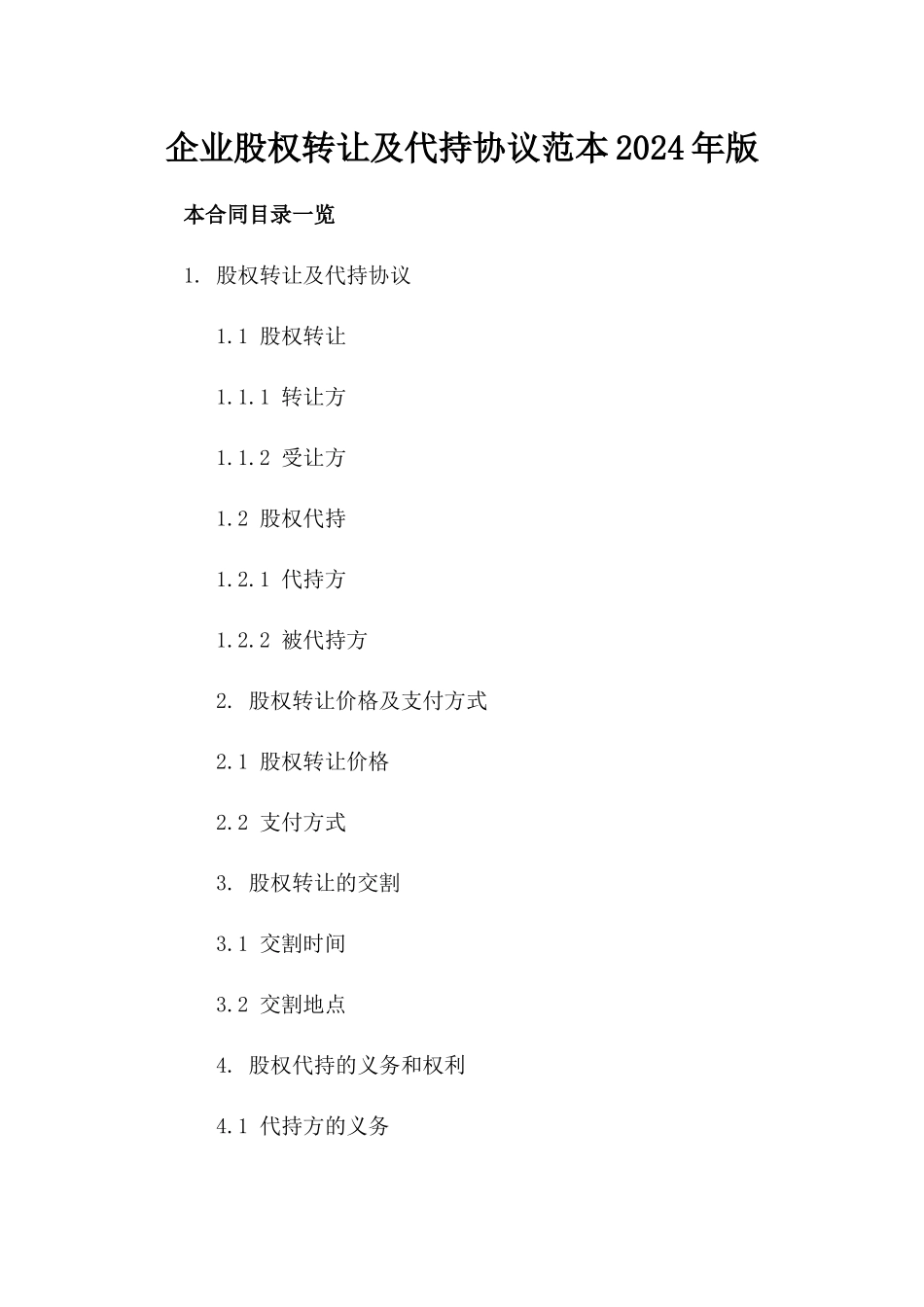 企业股权转让及代持协议范本2024年版_第1页