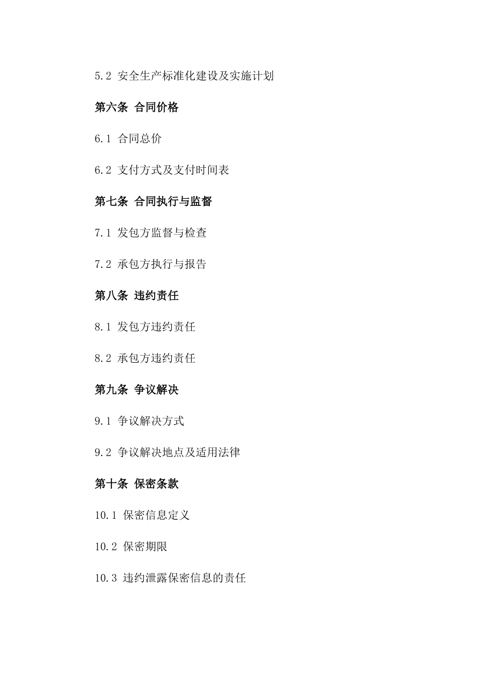 企业环境保护与安全生产标准化合同2024_第2页