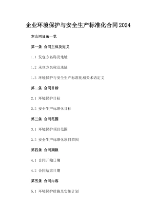 企业环境保护与安全生产标准化合同2024