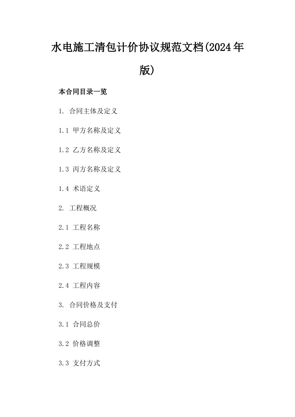 水电施工清包计价协议规范文档(2024年版)_第1页