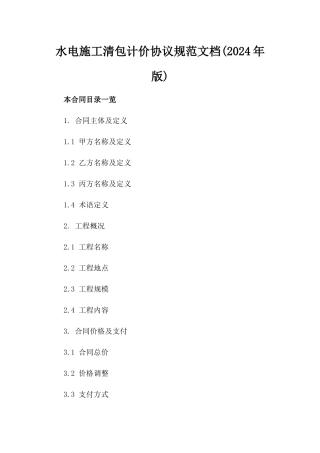 水电施工清包计价协议规范文档(2024年版)