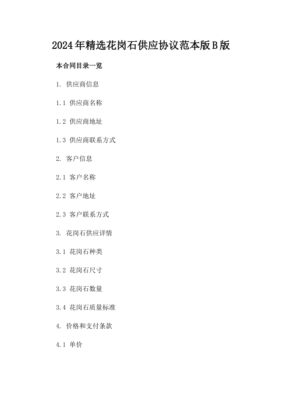2024年精选花岗石供应协议范本版B版_第2页