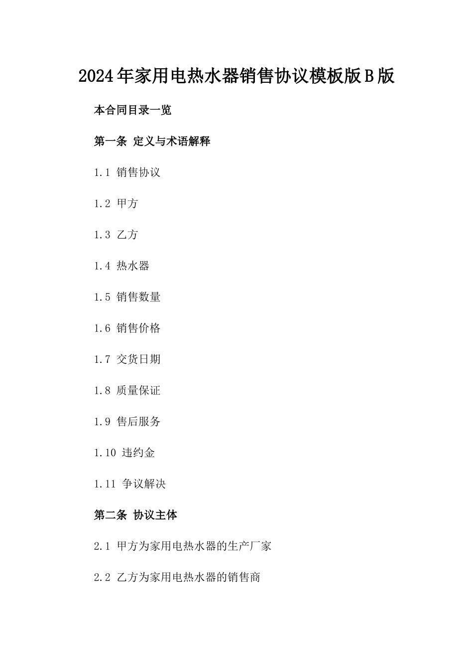 2024年家用电热水器销售协议模板版B版_第2页