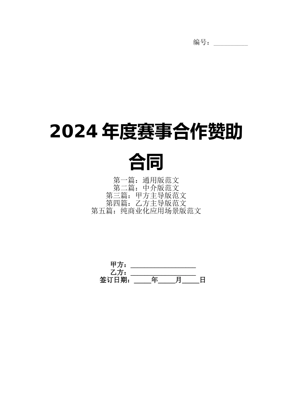 2024年度赛事合作赞助合同_第1页