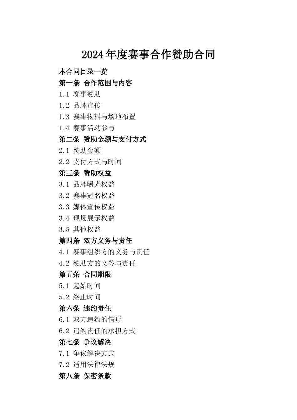 2024年度赛事合作赞助合同_第2页