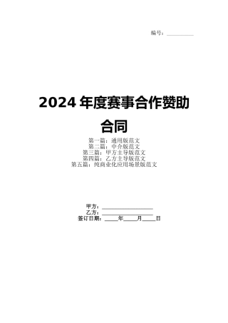 2024年度赛事合作赞助合同