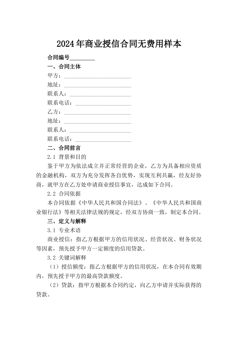 2024年商业授信合同无费用样本_第2页