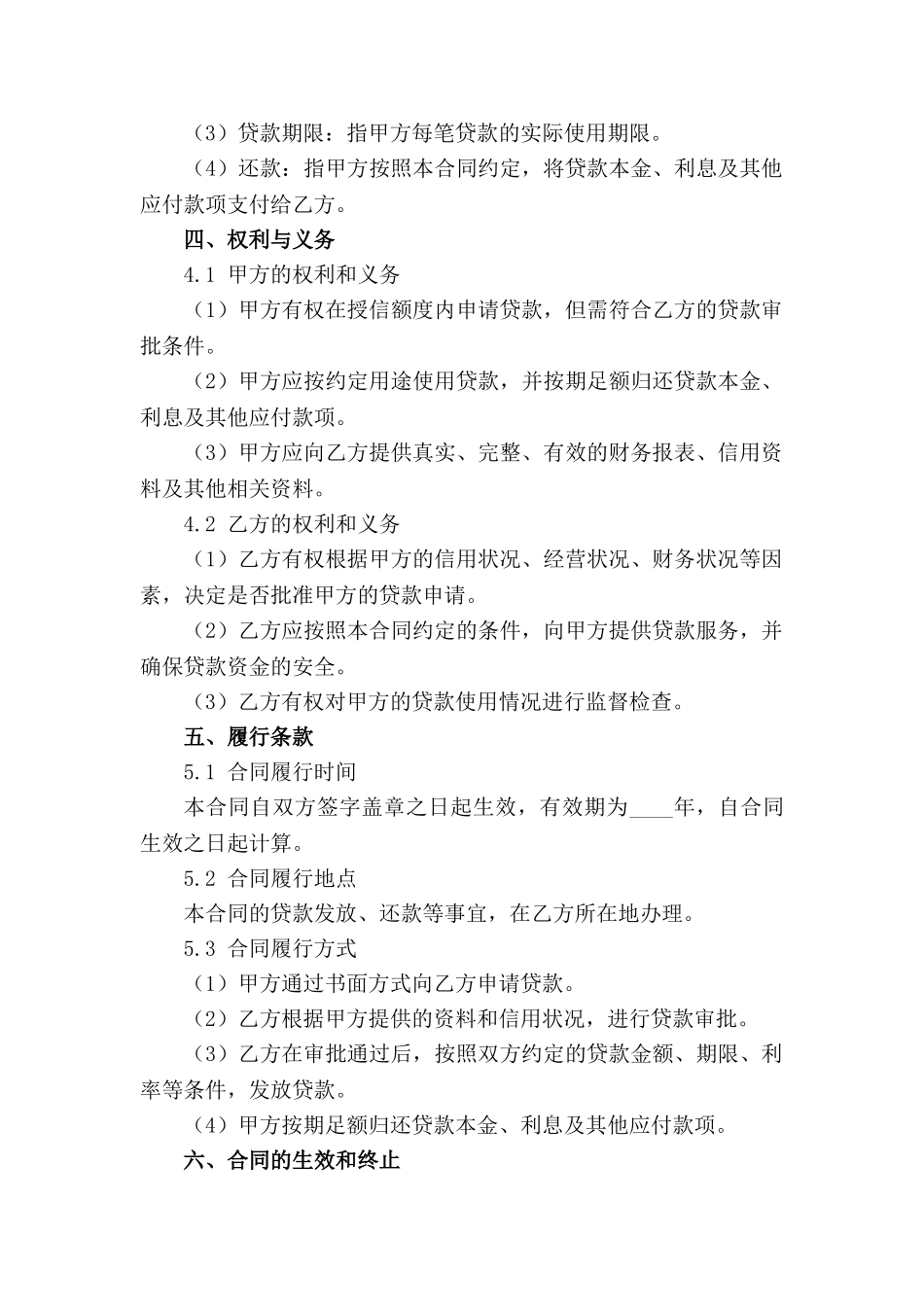 2024年商业授信合同无费用样本_第3页