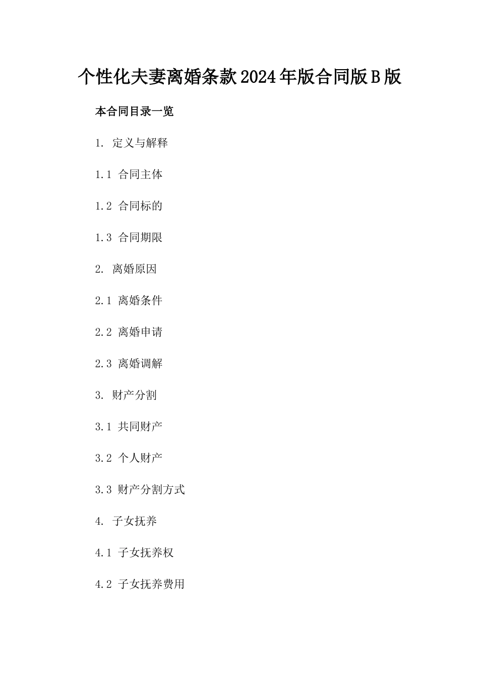 个性化夫妻离婚条款2024年版合同版B版_第2页