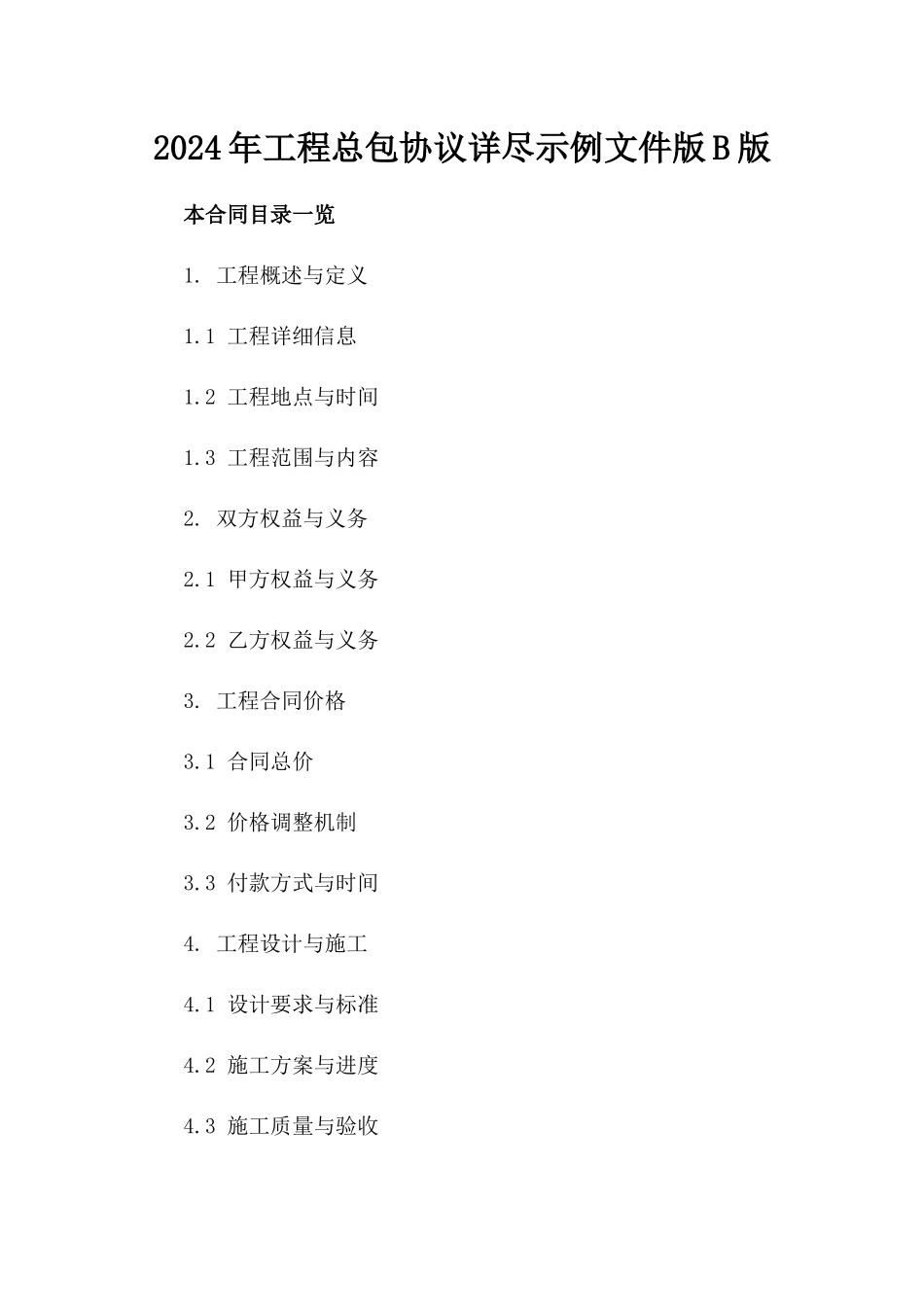 2024年工程总包协议详尽示例文件版B版_第2页