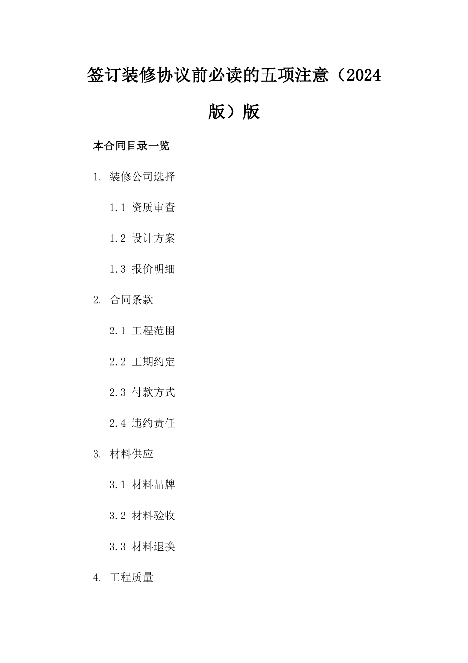 签订装修协议前必读的五项注意（2024版）版_第2页
