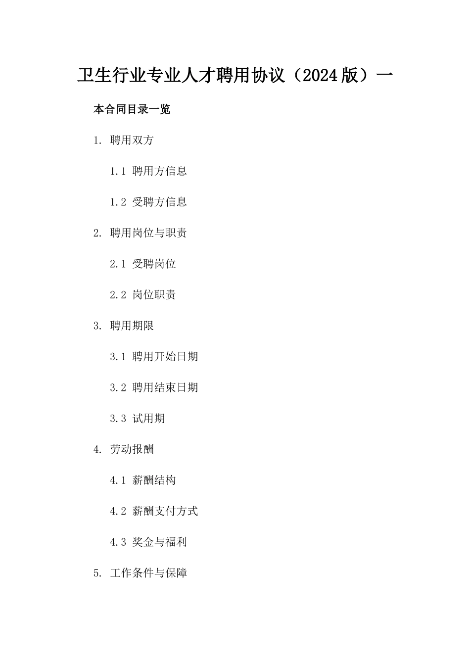 卫生行业专业人才聘用协议（2024版）一_第2页
