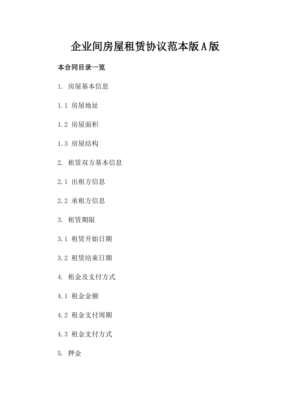 企业间房屋租赁协议范本版A版_第2页