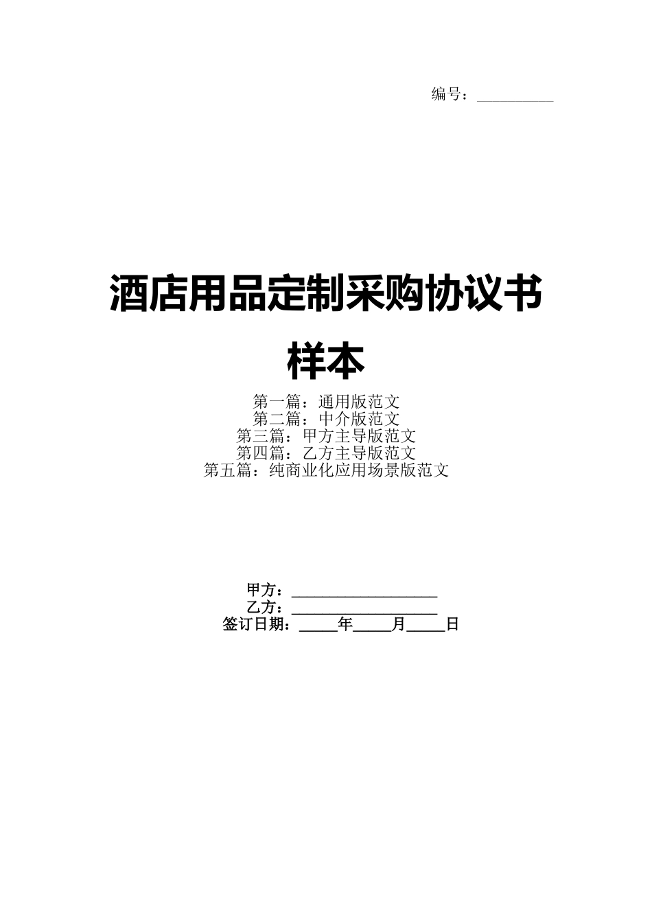 酒店用品定制采购协议书样本_第1页