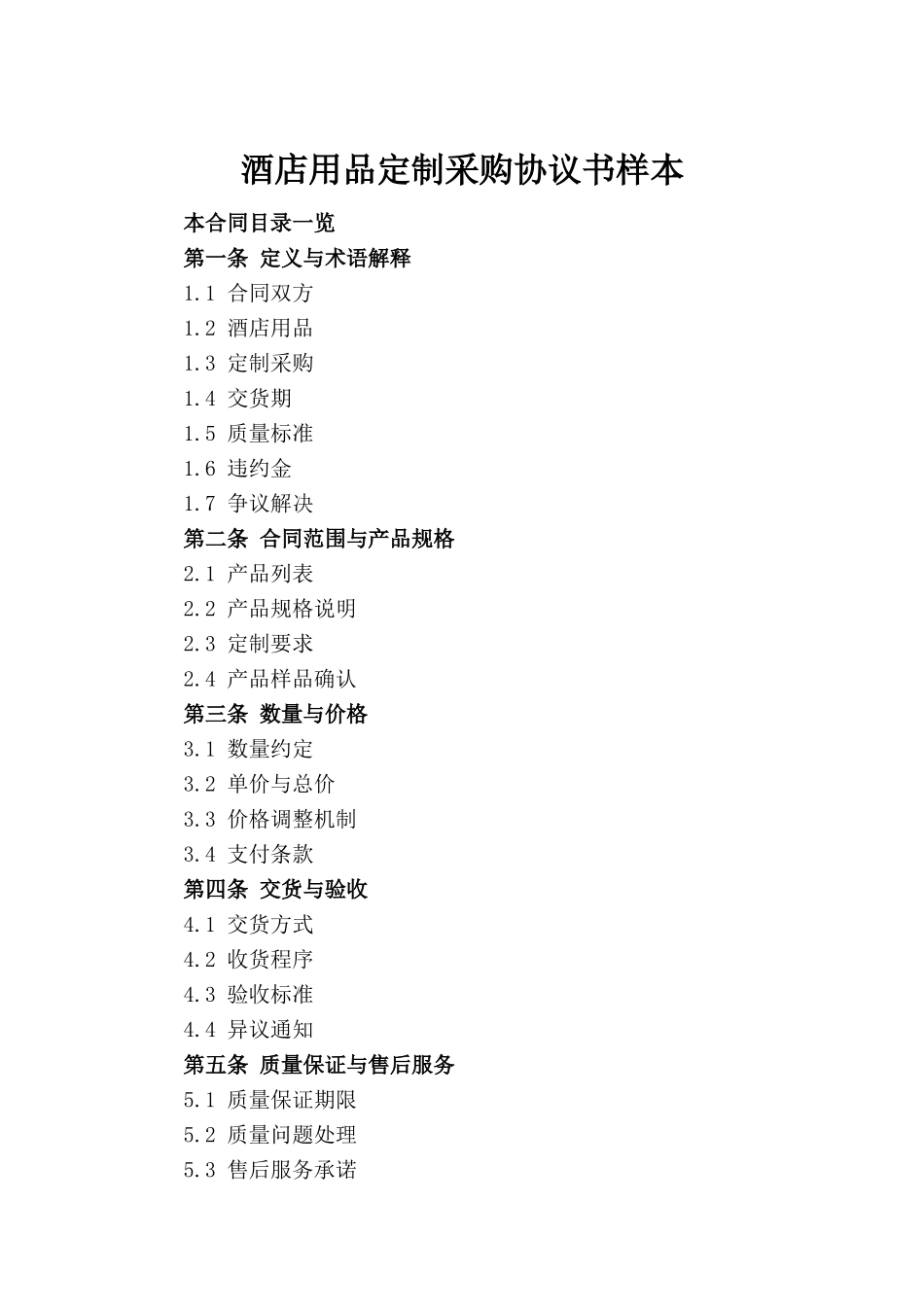 酒店用品定制采购协议书样本_第2页