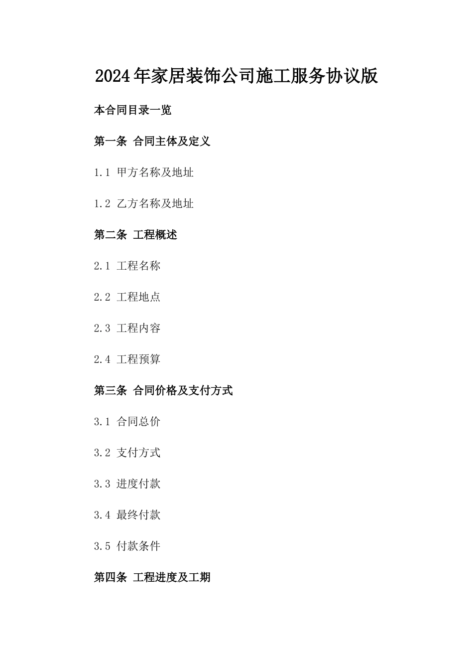 2024年家居装饰公司施工服务协议版_第2页