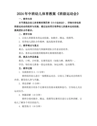 2024年中班幼儿体育教案《班级运动会》