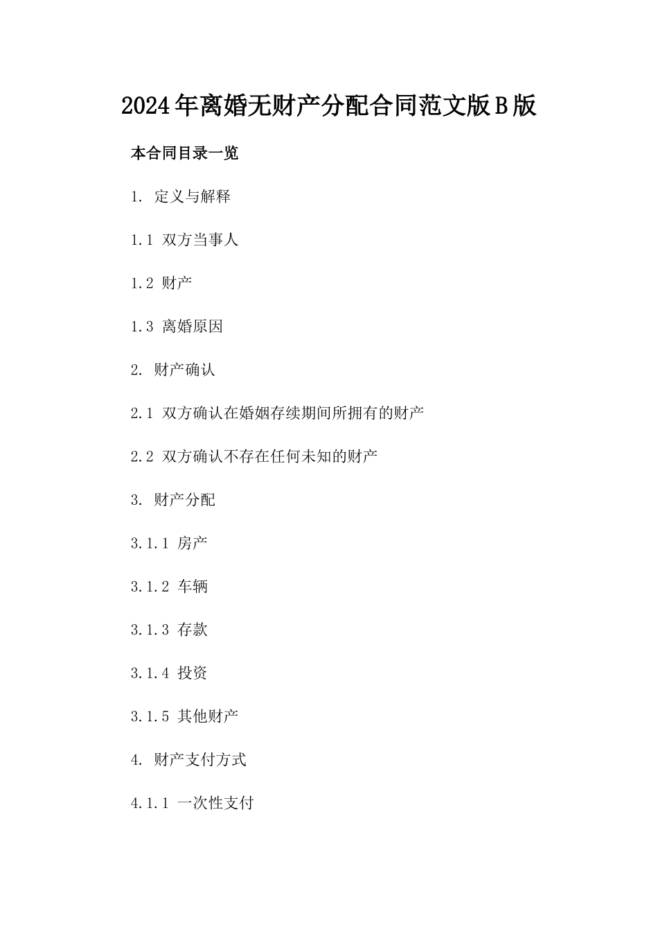 2024年离婚无财产分配合同范文版B版_第2页