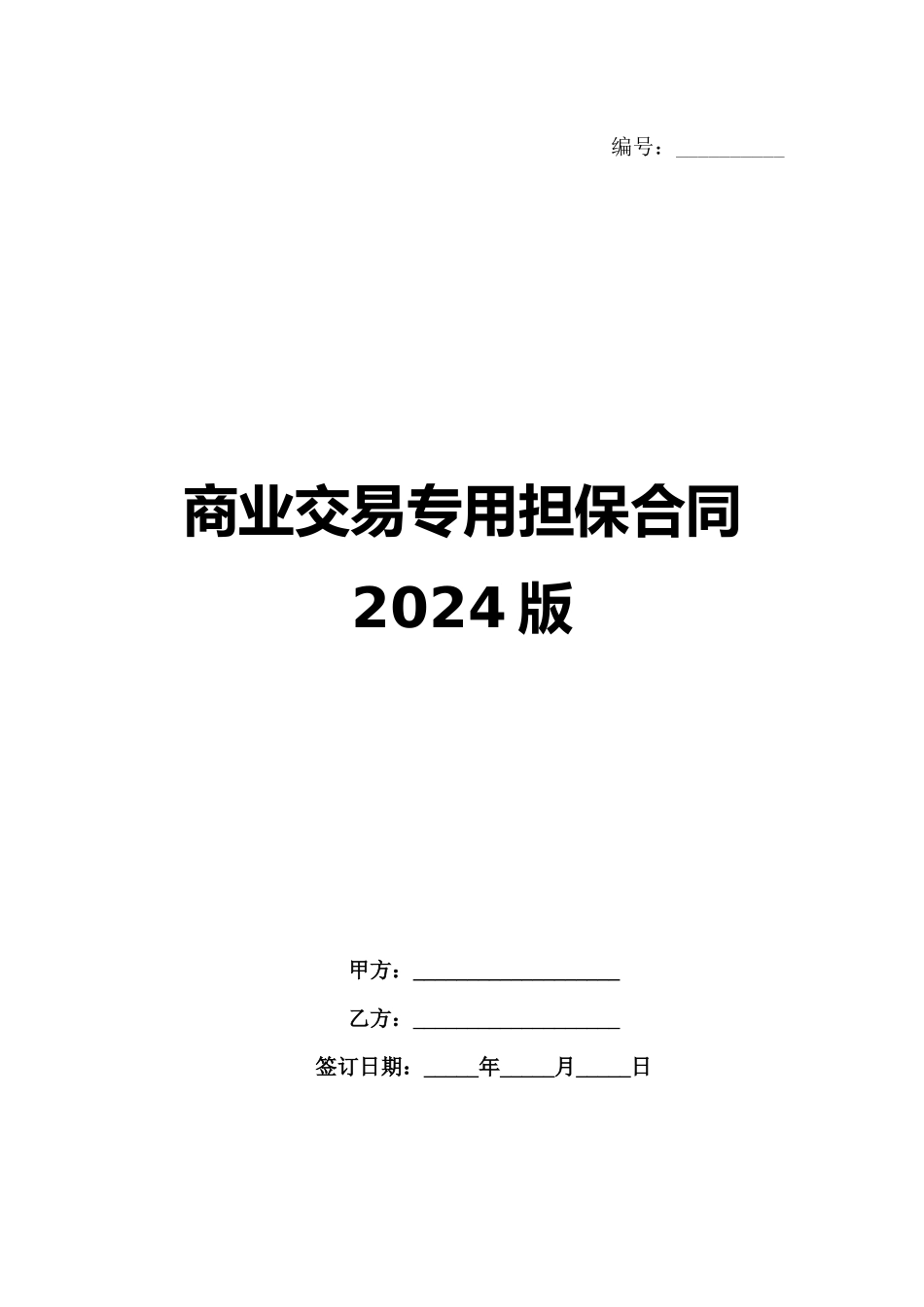 商业交易专用担保合同2024版范例_第1页