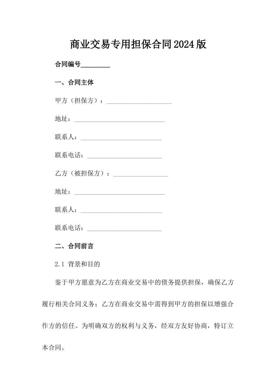 商业交易专用担保合同2024版范例_第2页