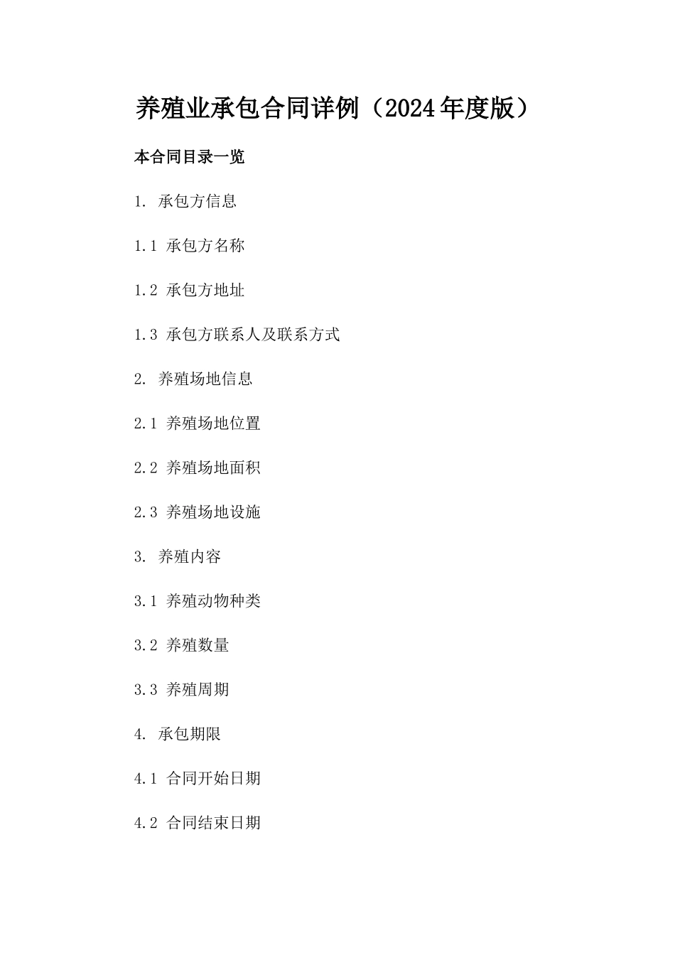 养殖业承包合同详例（2024年度版）_第1页