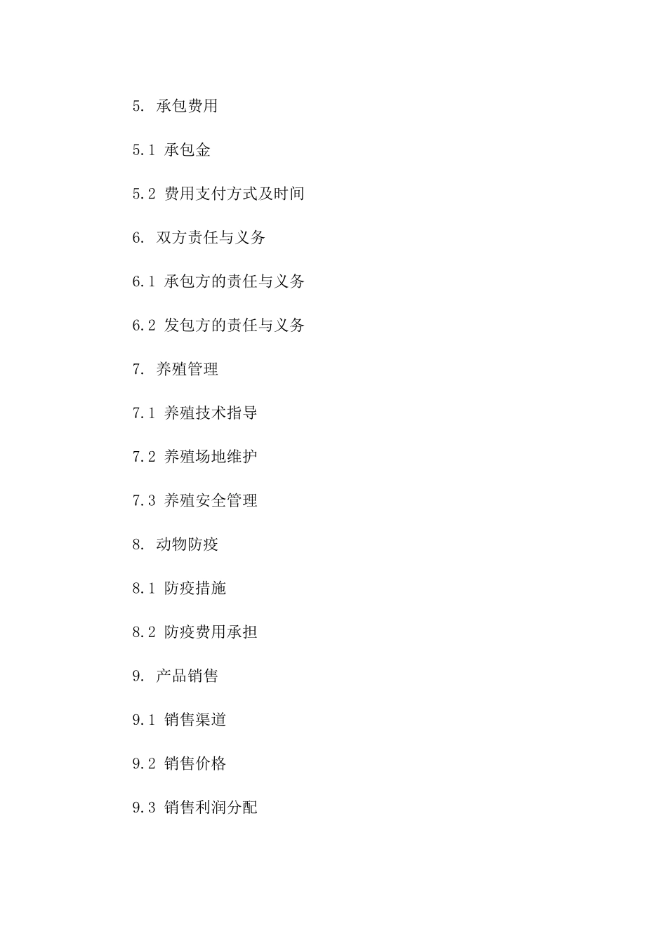 养殖业承包合同详例（2024年度版）_第2页