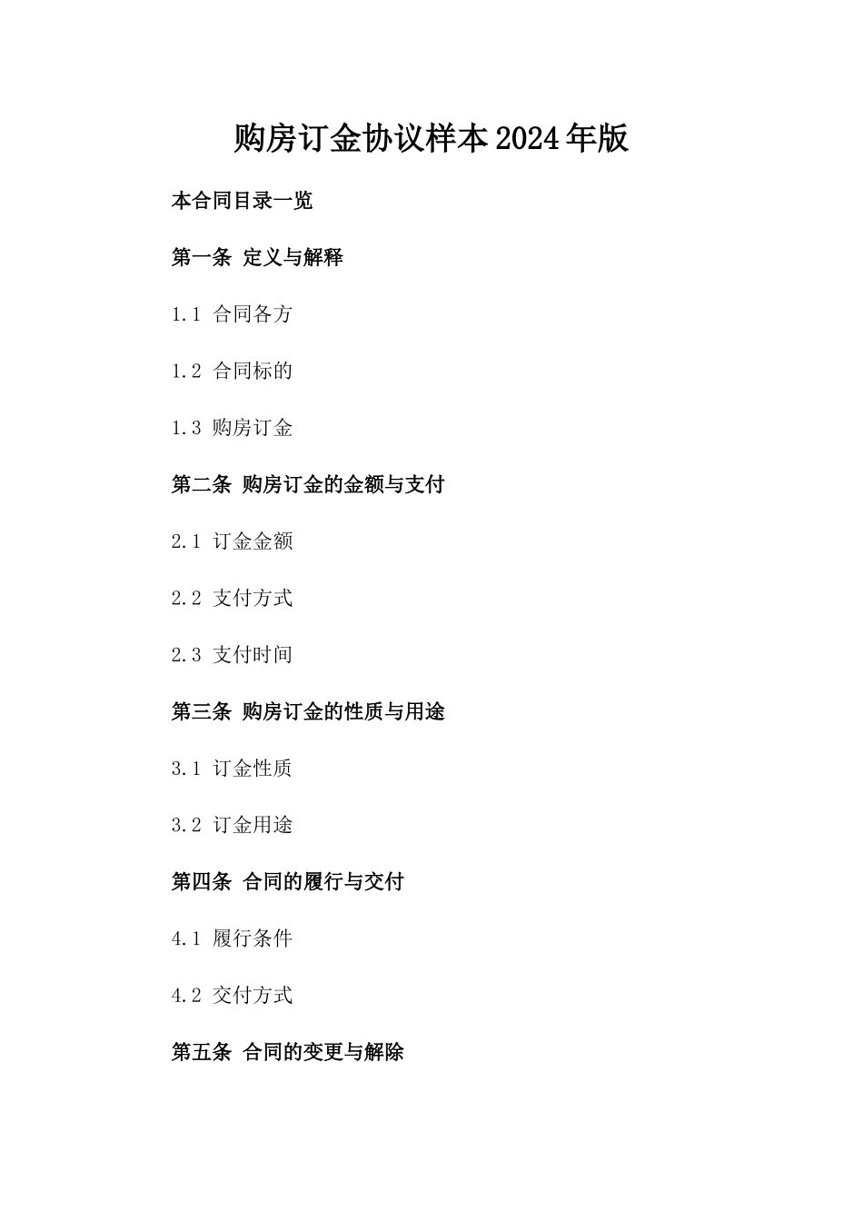 购房订金协议样本2024年版_第1页