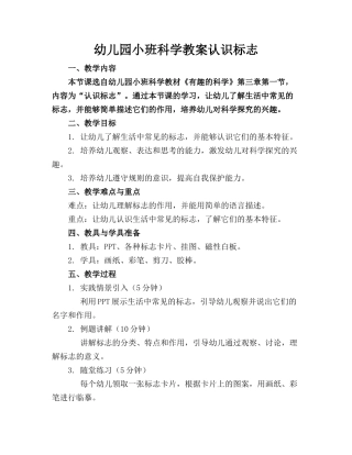 幼儿园小班科学教案认识标志