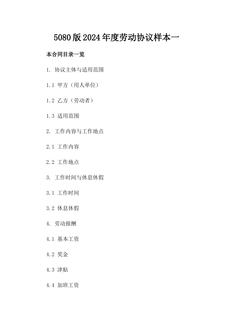 5080版2024年度劳动协议样本一_第2页