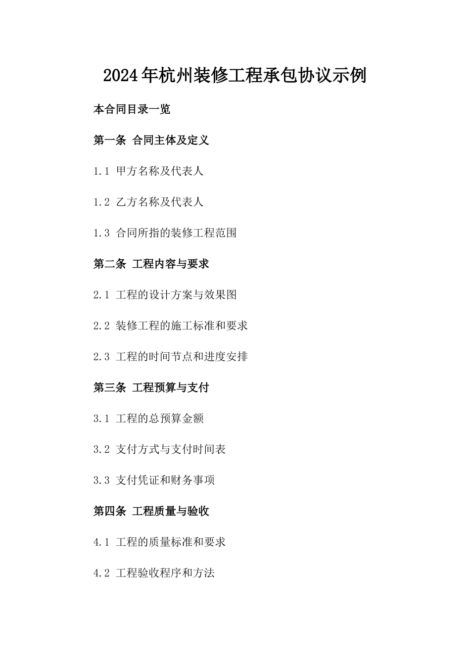2024年杭州装修工程承包协议示例_第2页