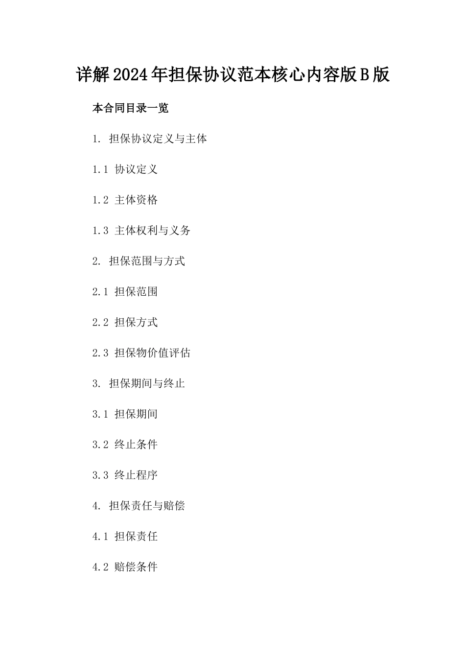 详解2024年担保协议范本核心内容版B版_第2页